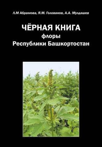 Лариса Абрамова. Черная книга флоры Республики Башкортостан