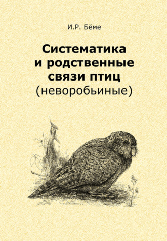 Ирина Рюриковна Беме. Систематика и родственные связи современных птиц (неворобьиные)