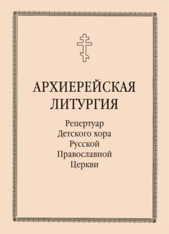 Архиерейская литургия. 