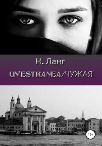 Н. Ланг. Un'estranea/Чужая