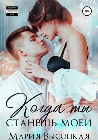 Когда ты станешь моей. Книга 1. 