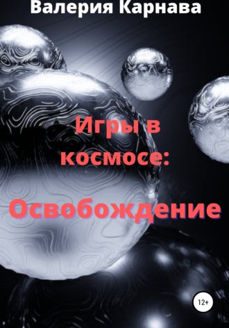 Игры в космосе: Освобождение. Валерия Карнава