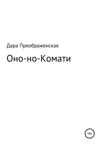 Оно-но-Комати. Дара Преображенская