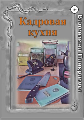 Валентина Панкратова. Кадровая кухня