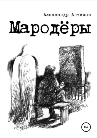 Мародеры. Александр Сергеевич Антипов