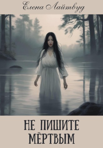 Не пишите мертвым. Елена Лайтвуд