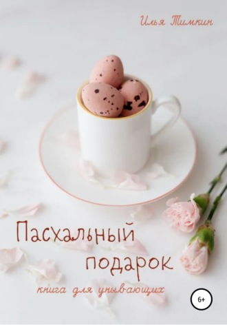 Илья Тимкин. Пасхальный подарок. Книга для унывающих
