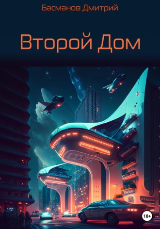 Второй Дом. 