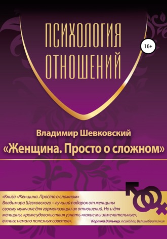 Женщина. Просто о сложном. Владимир Шевковский
