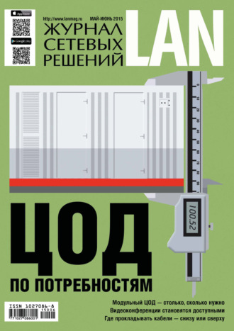 Журнал сетевых решений / LAN №05-06/2022. 