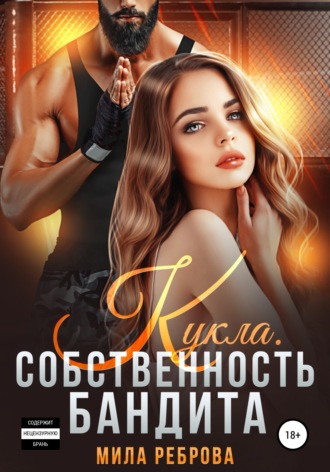 Кукла. Собственность бандита. 