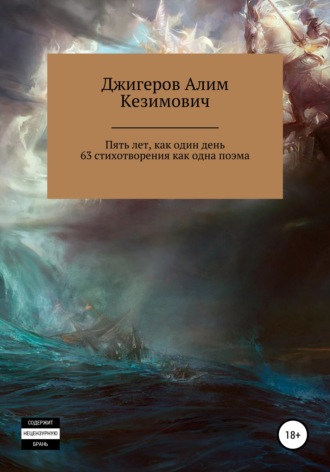 Пять лет, как один день. 63 стихотворения как одна поэма. Алим Кезимович Джигеров