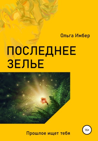 Последнее зелье. Ольга Имбер