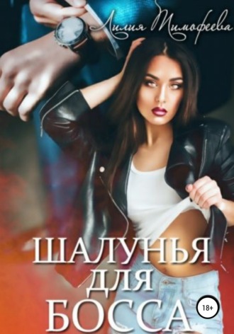 Шалунья для босса. Лилия Тимофеева