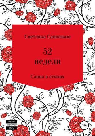 Светлана Сашковна. 52 недели