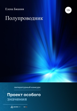 Полупроводник. Елена Бжания