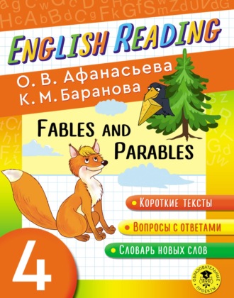 О. В. Афанасьева. Fables and Parables. 4 класс. Пособие для чтения на английском языке