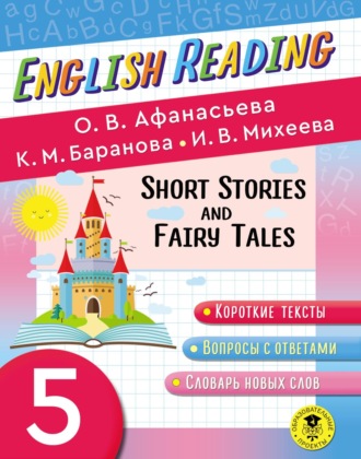 О. В. Афанасьева. Fairy Tales and Short Stories. 5 класс. Пособие для чтения на английском языке