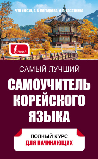 Самый лучший самоучитель корейского языка. 