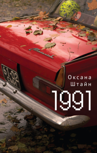 1991. 