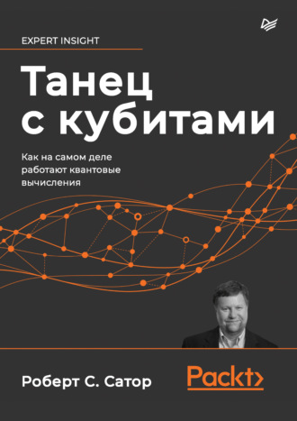 Танец с кубитами. Как на самом деле работают квантовые вычисления. Роберт С. Сатор