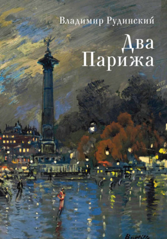 Два Парижа. Владимир Рудинский