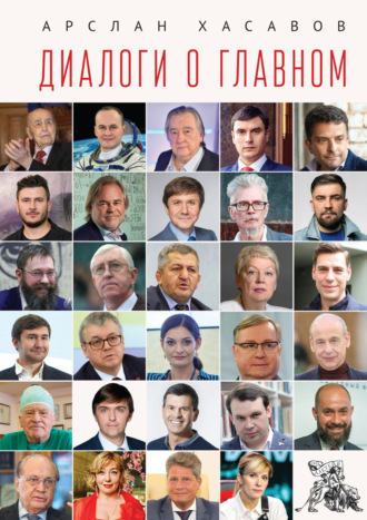 Арслан Хасавов. Диалоги о главном