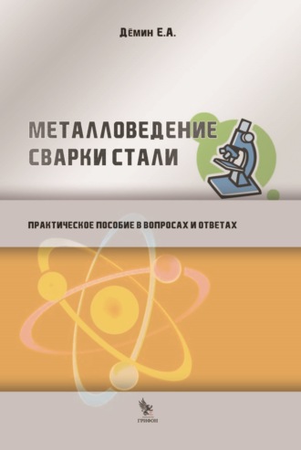 Е. А. Дёмин. Металловедение сварки стали. Практическое пособие в вопросах и ответах
