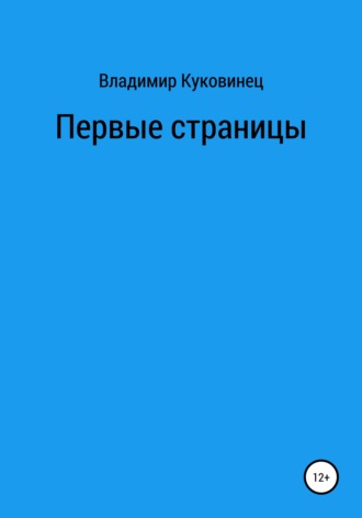 Владимир Сергеевич Куковинец. Первые страницы