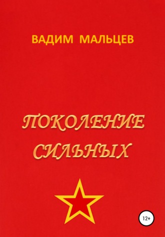 Вадим Александрович Мальцев. Поколение сильных