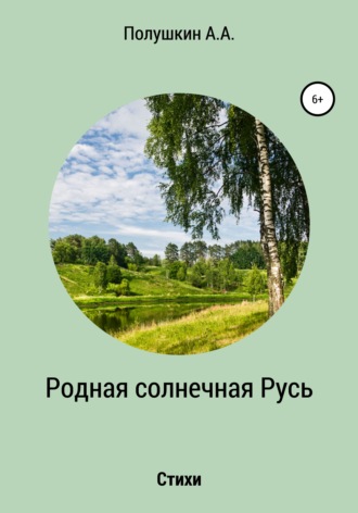 Анатолий Александрович Полушкин. Родная солнечная Русь. Стихи