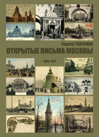 Сергей Ткаченко. Открытые письма Москвы. 1895-1917
