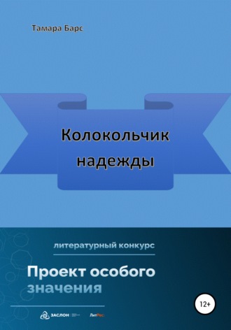 Тамара Барс. Колокольчик надежды