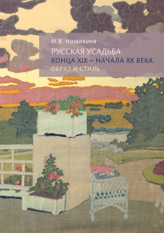 Русская усадьба конца XIX – начала XX века. Образ и стиль. 