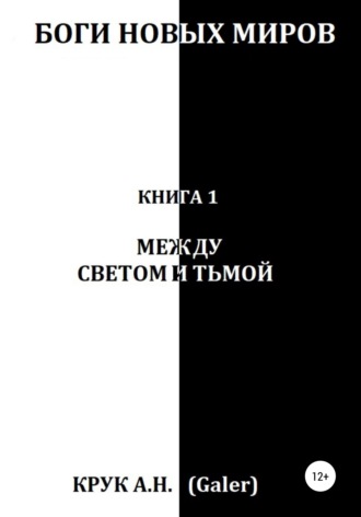 Алексей Николаевич Крук (Galer). Боги новых миров. Книга 1. Между светом и тьмой