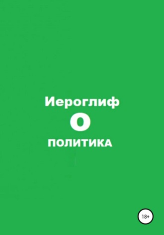 Иероглиф. Политика О