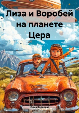 Юлия Владимировна Корнеева. Лиза и Воробей на планете Цера