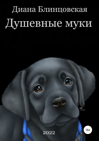Душевные муки. Диана Константиновна Блинцовская