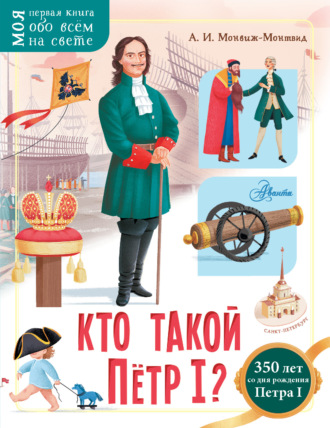 Кто такой Пётр I?. 