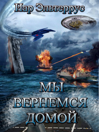 Иар Эльтеррус. Мы вернемся домой