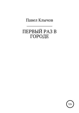 Павел Геннадьевич Клычов. Первый раз в городе