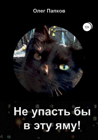 Не упасть бы в эту яму!. 