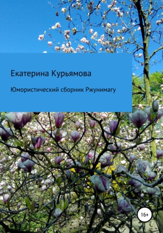 Екатерина Сергеевна Курьямова. Юмористический сборник Ржунимагу