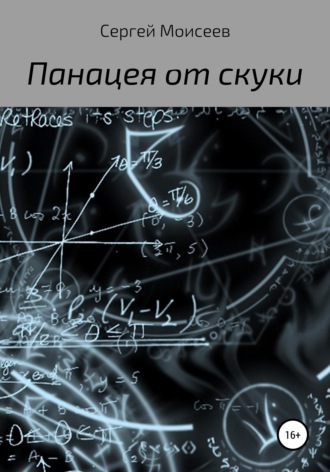 Сергей Васильевич Моисеев. Панацея от скуки