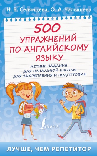 Н. В. Селянцева. 500 упражнений по английскому языку. Летние задания для начальной школы для закрепления и подготовки