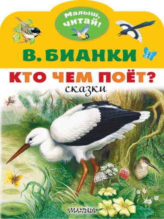 Кто чем поёт?. 