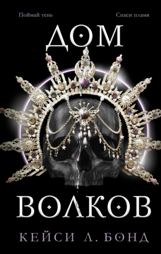 Кейси Л. Бонд. Дом Волков