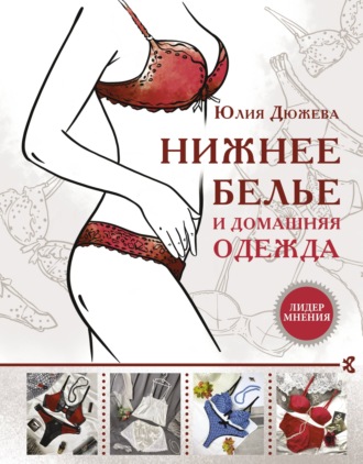 Нижнее белье и домашняя одежда. 