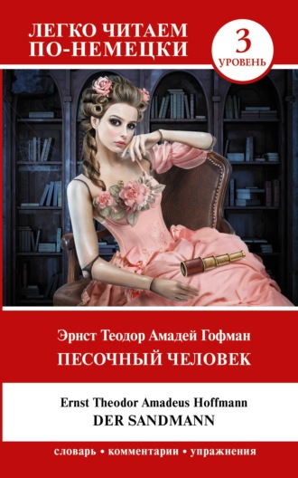 Der Sandmann / Песочный человек. Уровень 3. 