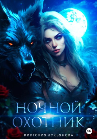Ночной охотник. 